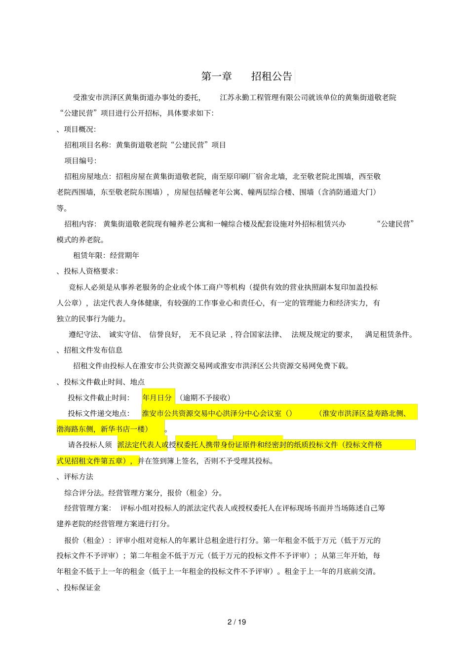 黄集街道敬老院公建民营项目_第2页