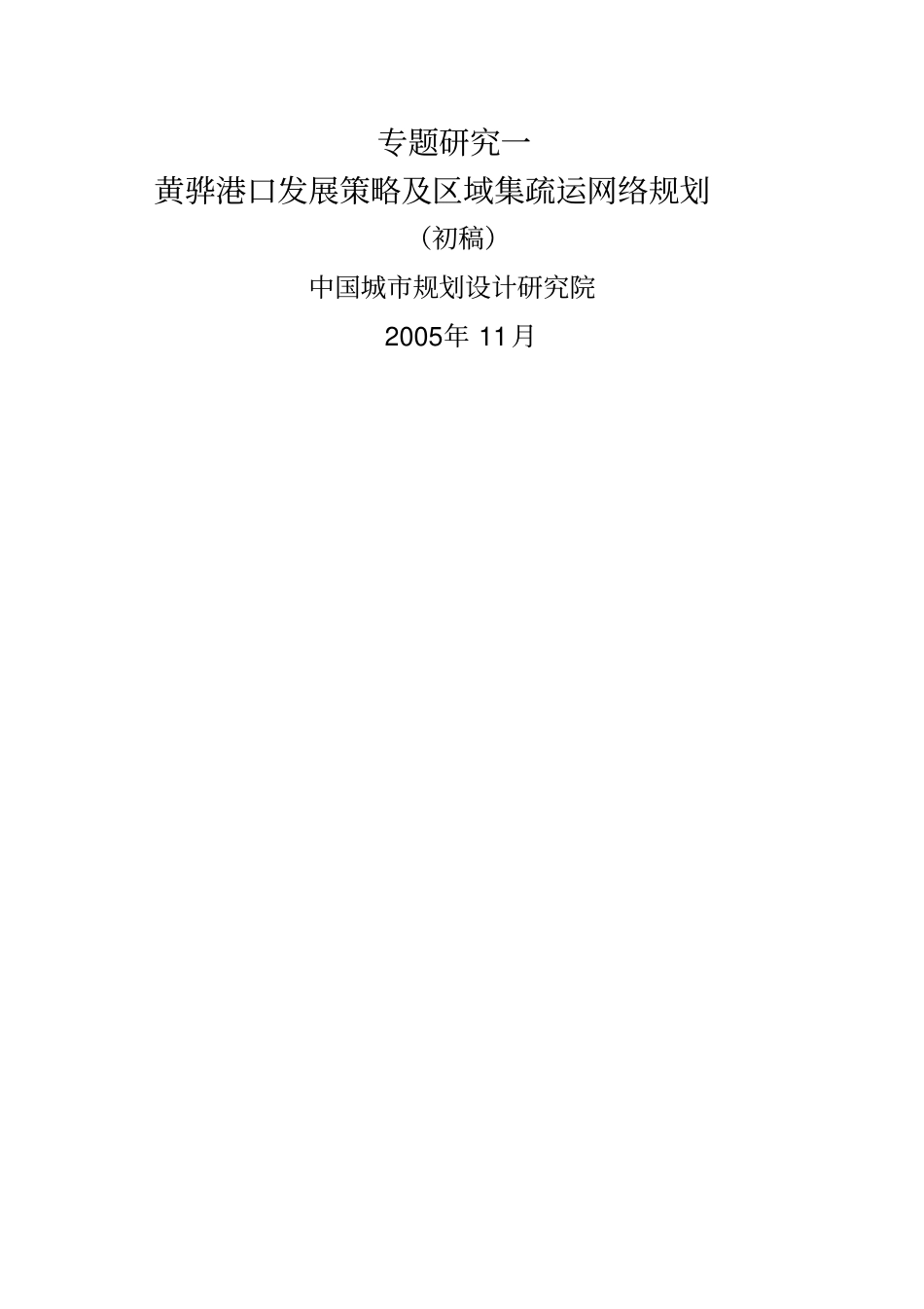 黄骅港港口发展策略及区域集疏运网络规划_第1页