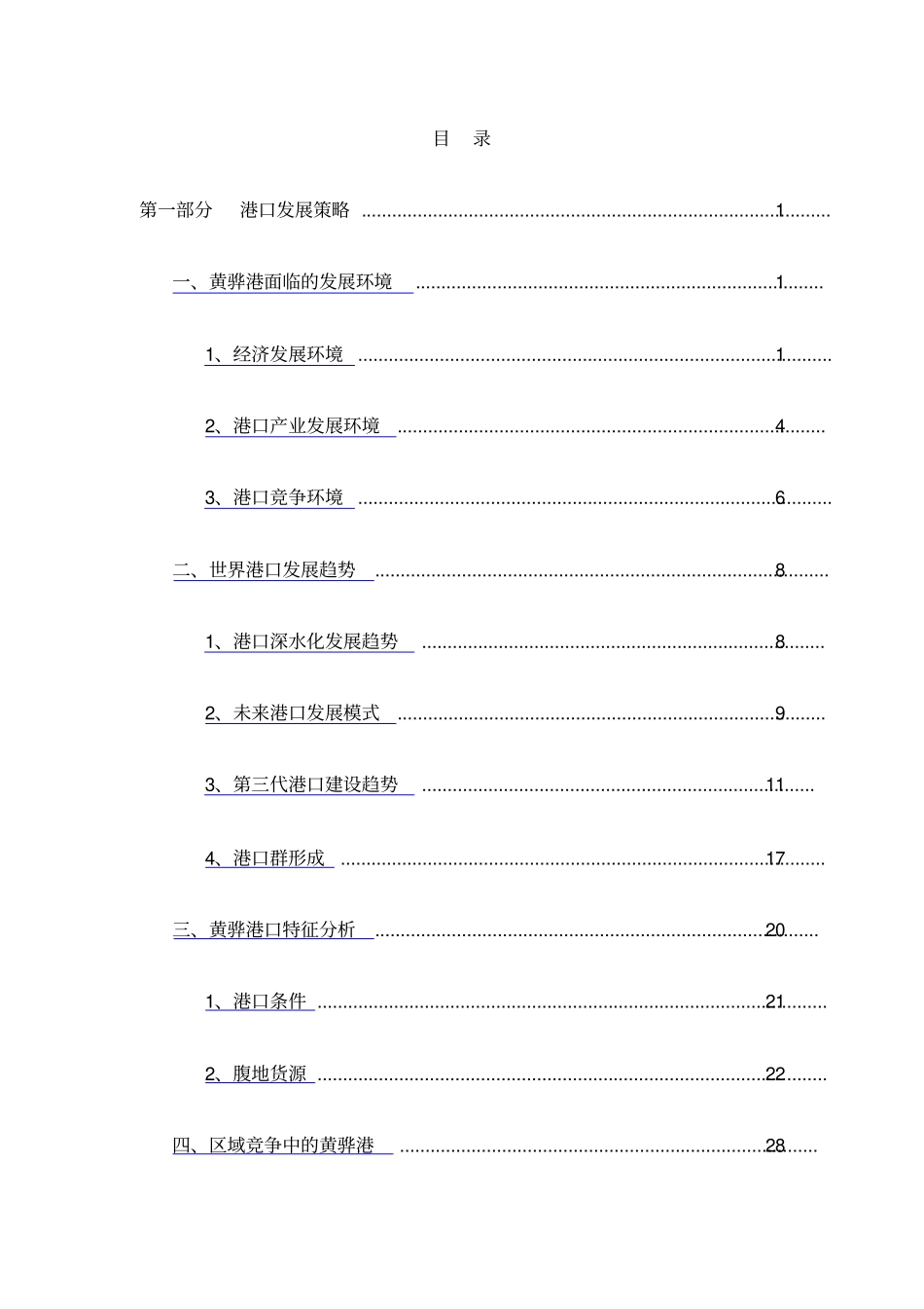 黄骅港港口发展策略及区域集疏运网络规划_第2页