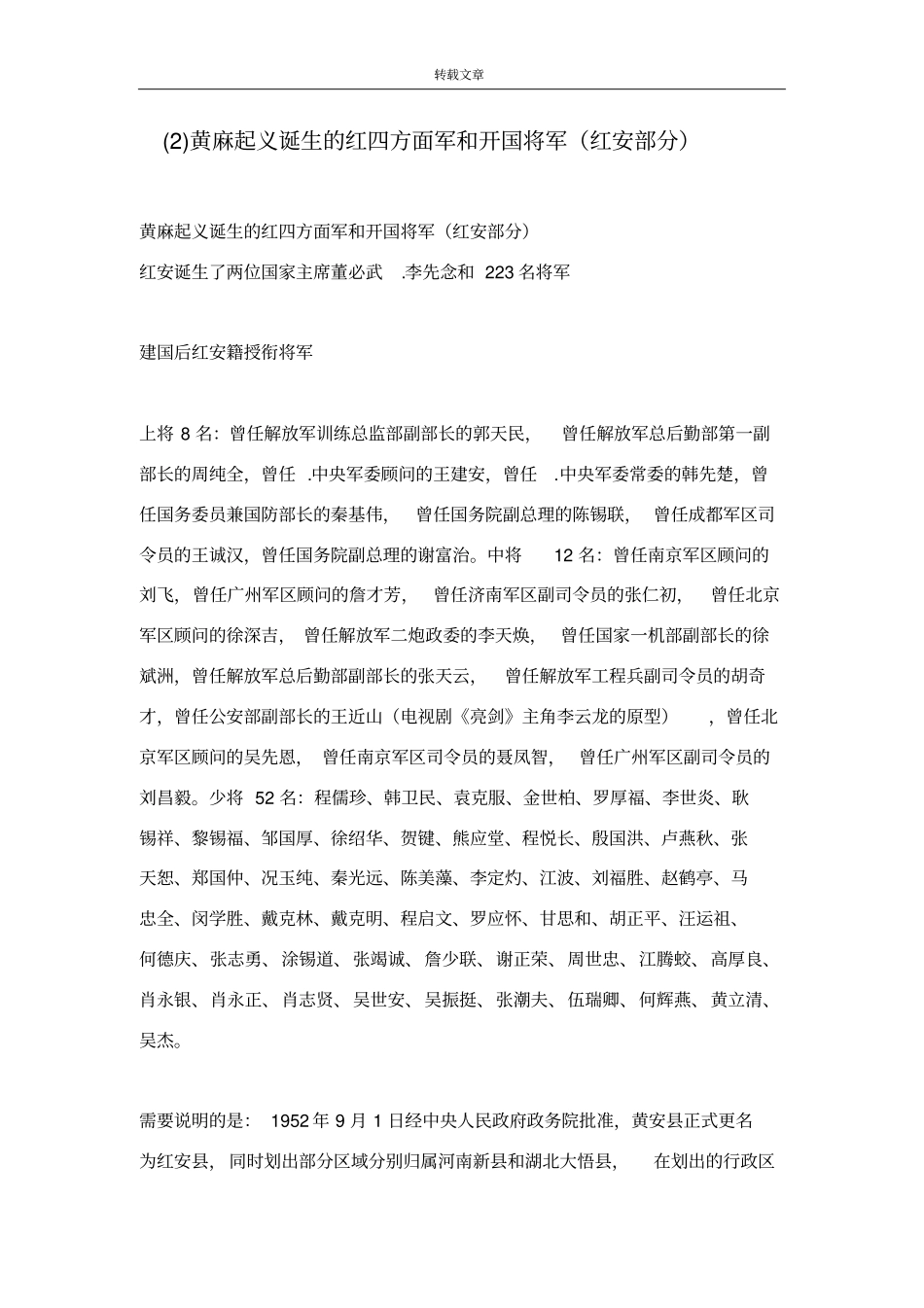 黄麻起义诞生的红四方面军和开国将军红安部分_第1页