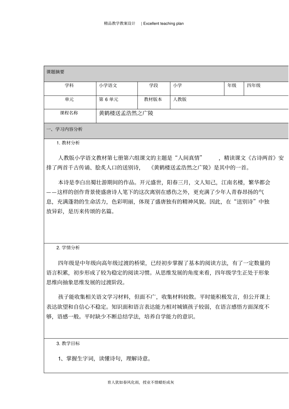黄鹤楼送孟浩然之广陵教学设计新部编版胡胜盼_第2页
