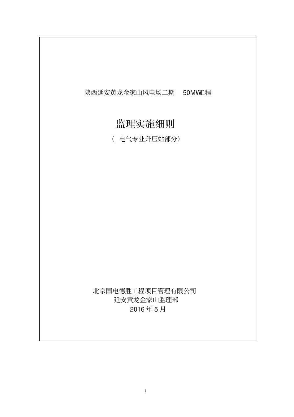 黄龙金家山山电场二期电气工程监理实施细则升压站部分资料_第1页