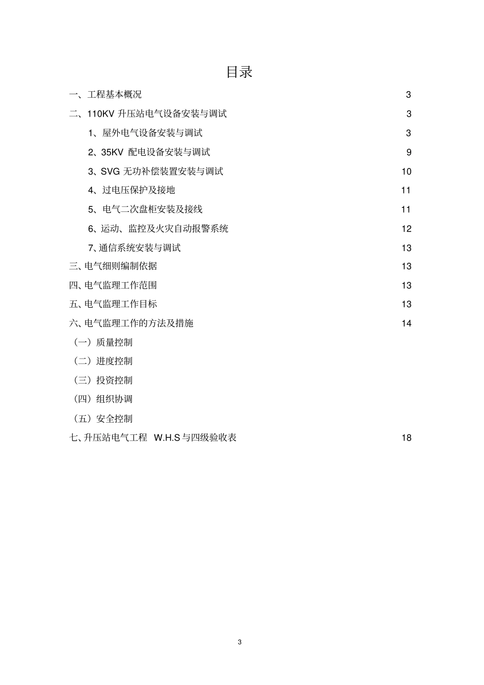 黄龙金家山山电场二期电气工程监理实施细则升压站部分资料_第3页