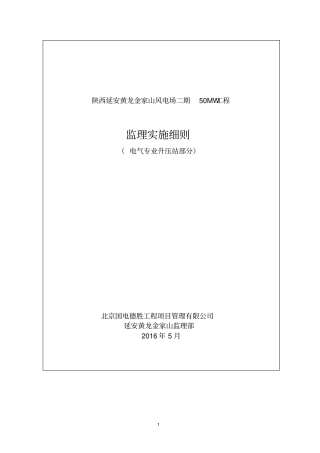 黄龙金家山山电场二期电气工程监理实施细则升压站部分资料