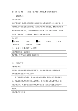 黎乡情剪纸艺术公司创业计划书