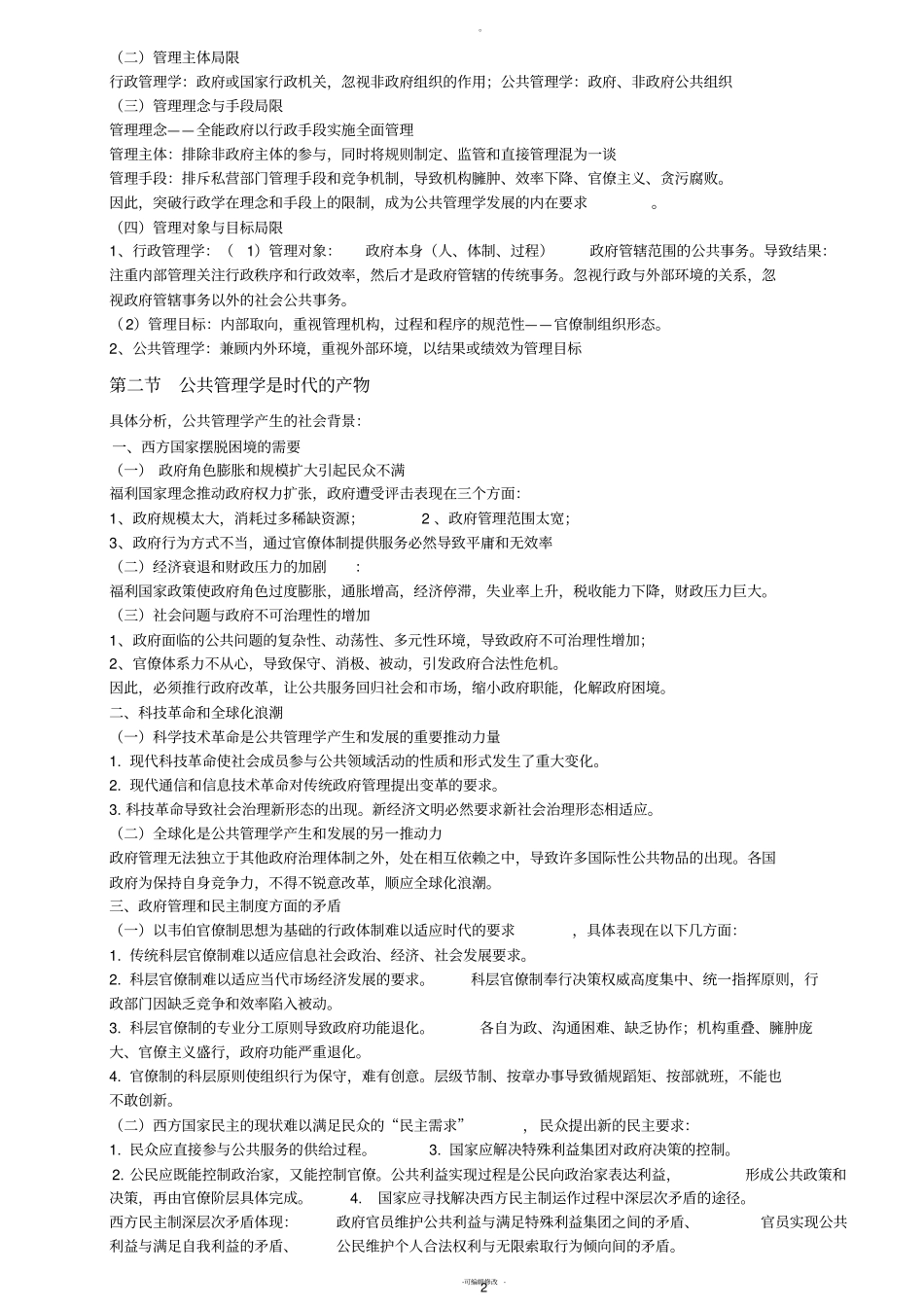 黎明-公共管理学-第二版-完整笔记_第2页