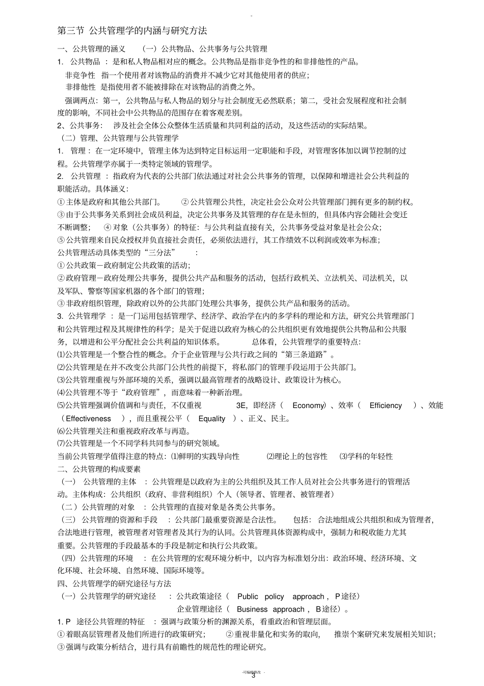 黎明-公共管理学-第二版-完整笔记_第3页