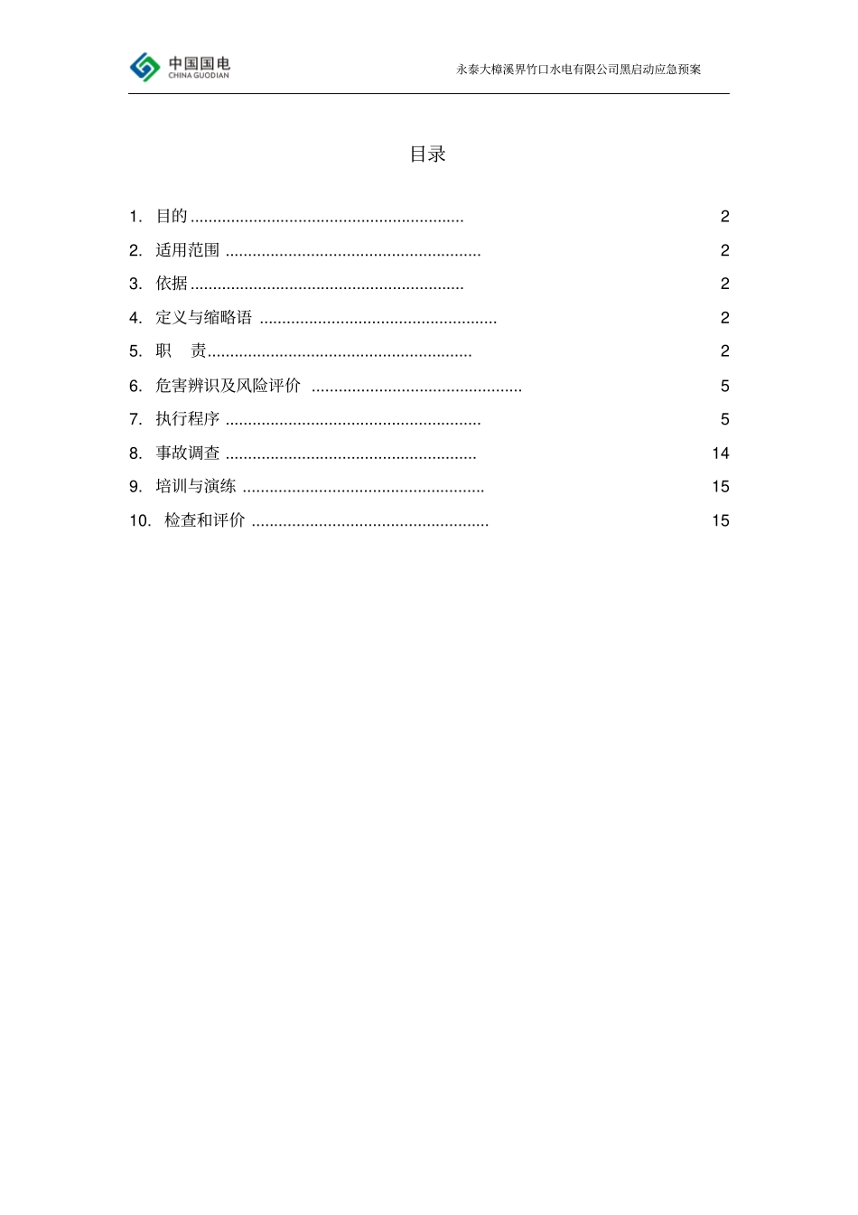 黑启动保电应急预案2013年05版资料_第1页