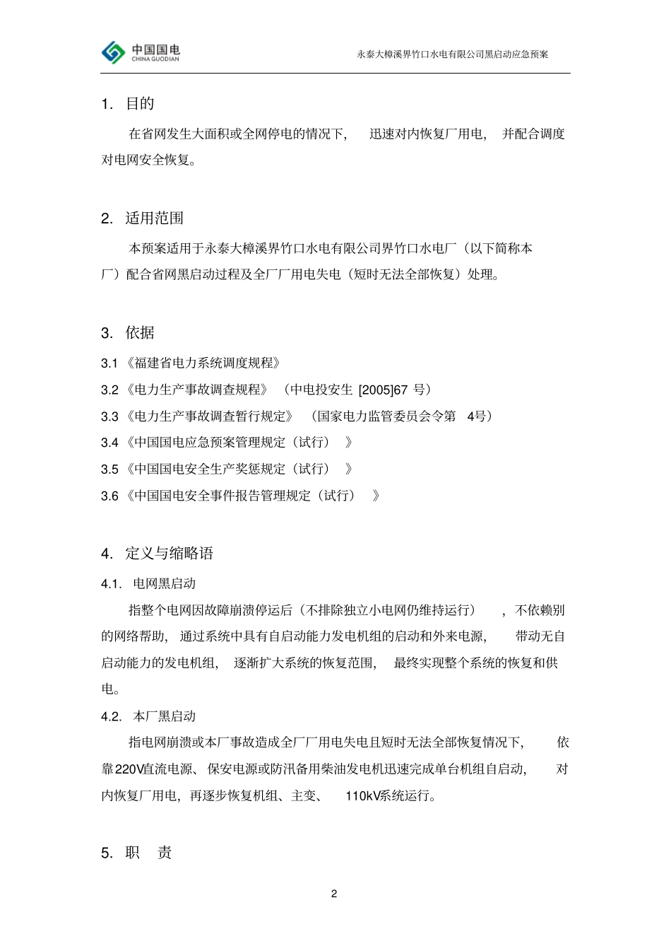 黑启动保电应急预案2013年05版资料_第2页