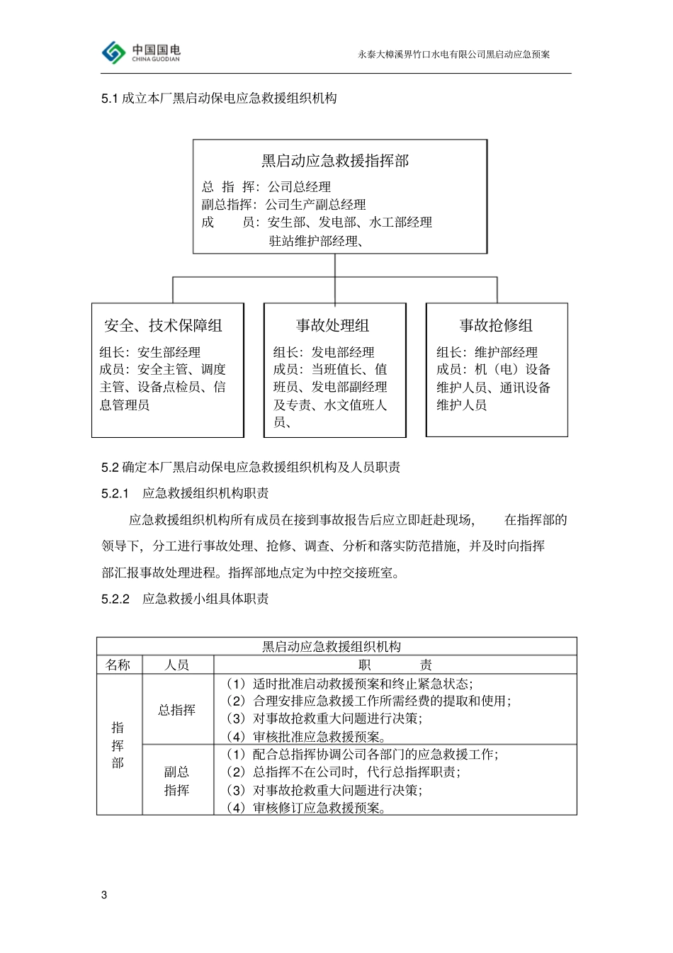 黑启动保电应急预案2013年05版资料_第3页
