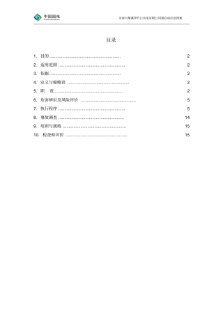 黑启动保电应急预案2013年05版资料