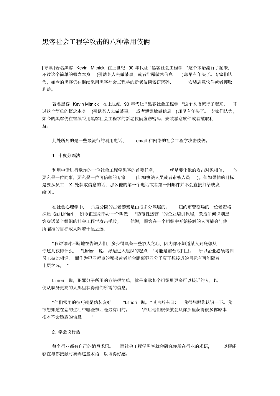 黑客社会工程学攻击的八种常用伎俩_第1页