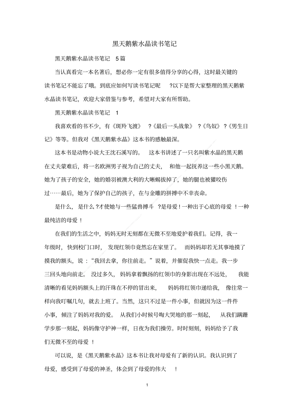 黑天鹅紫水晶读书笔记_第1页