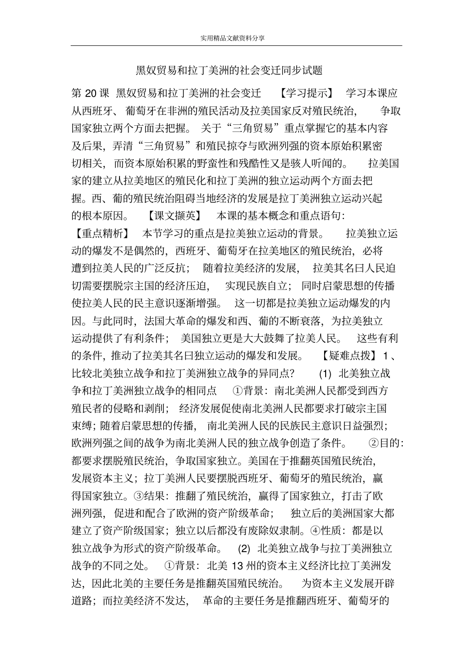 黑奴贸易和拉丁美洲的社会变迁同步试题_第1页