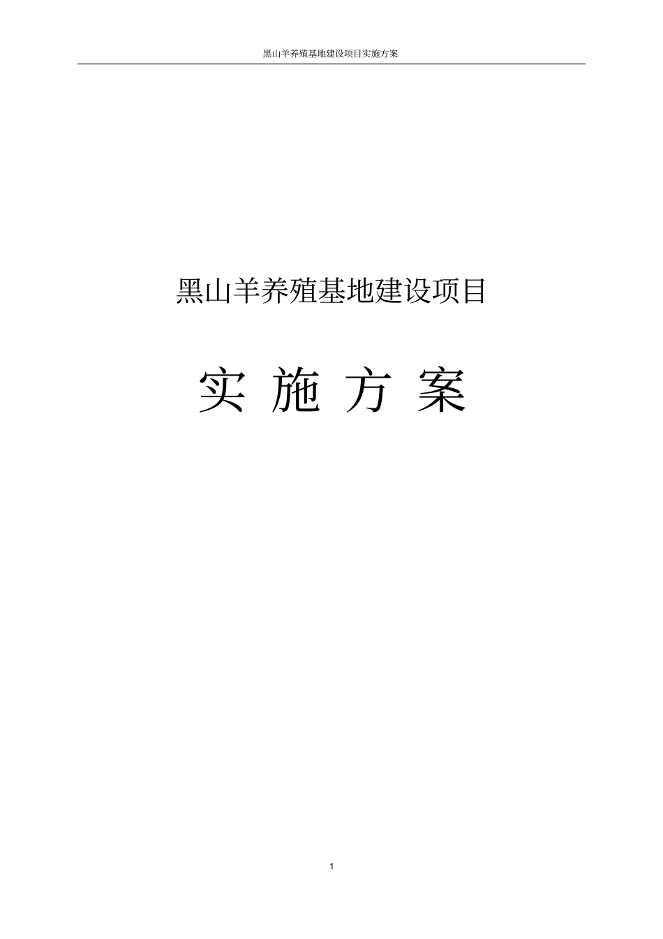 黑山羊养殖基地建设项目实施方案_第1页