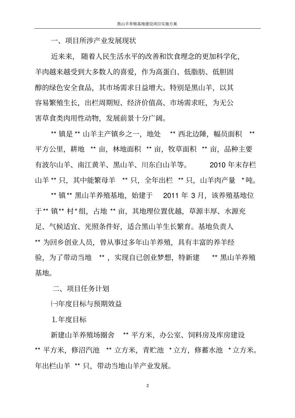 黑山羊养殖基地建设项目实施方案_第2页