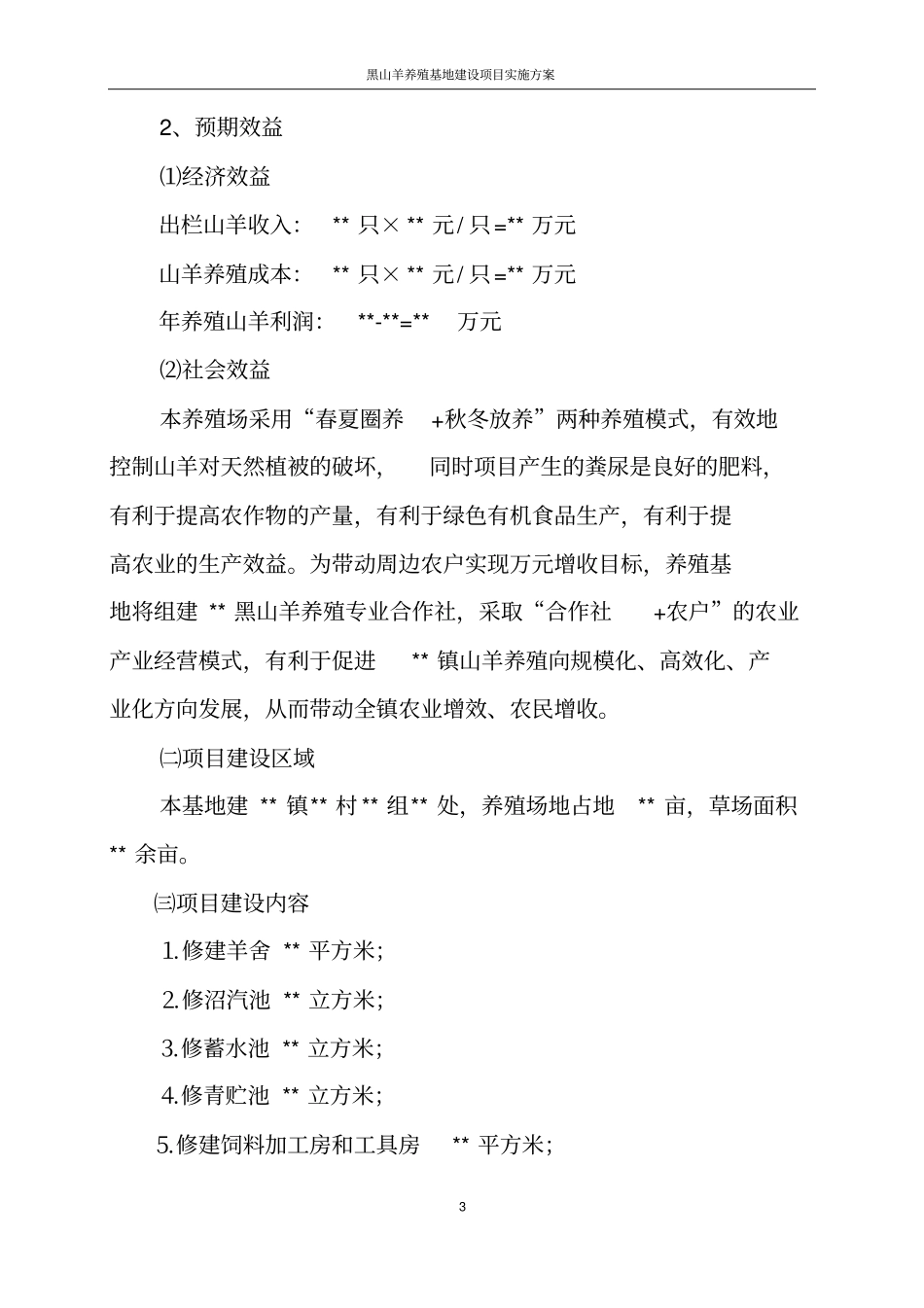黑山羊养殖基地建设项目实施方案_第3页