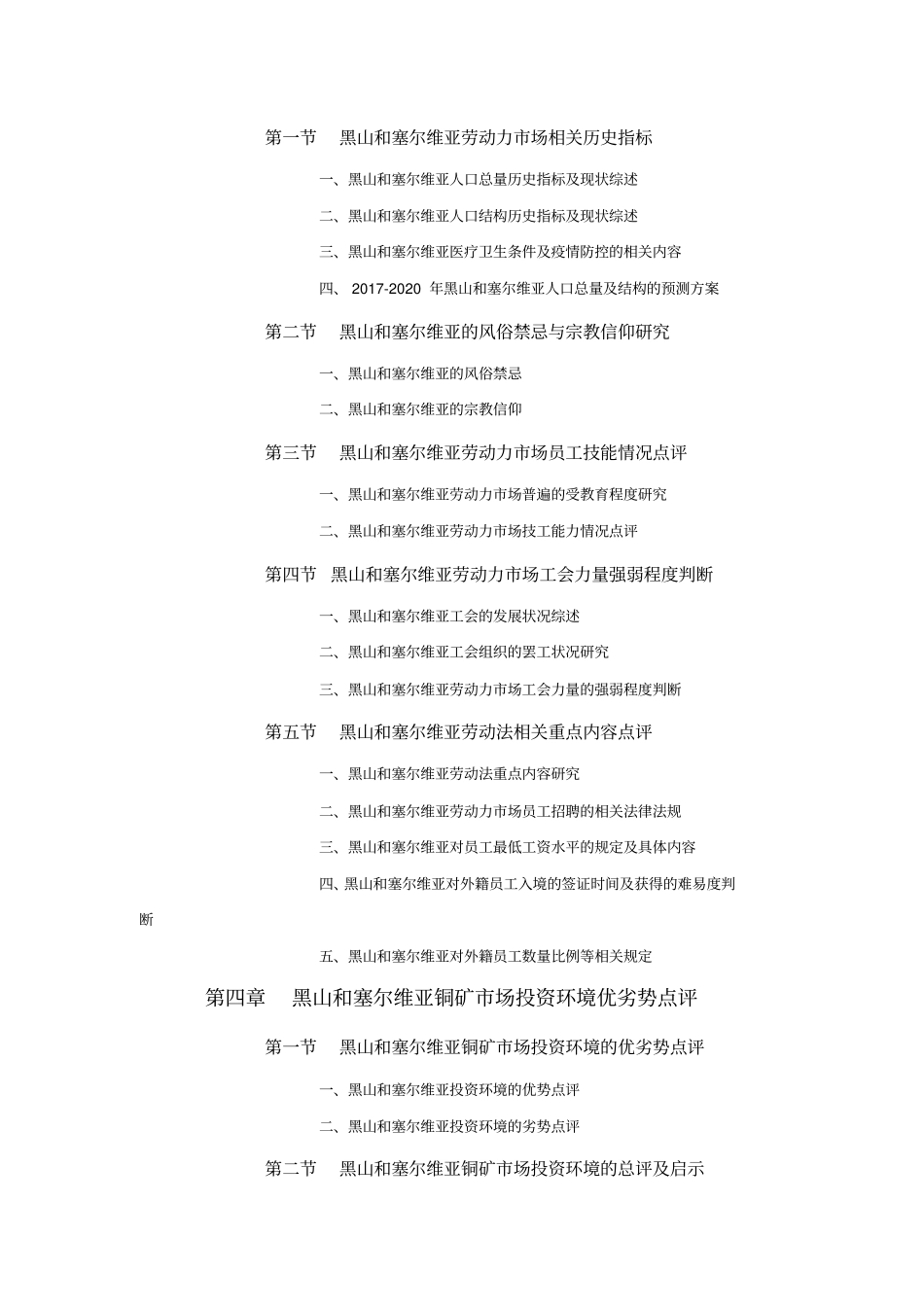 黑山和塞尔维亚铜矿场开采与矿权投资前景预测报告_第3页
