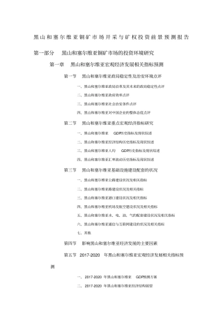 黑山和塞尔维亚铜矿场开采与矿权投资前景预测报告