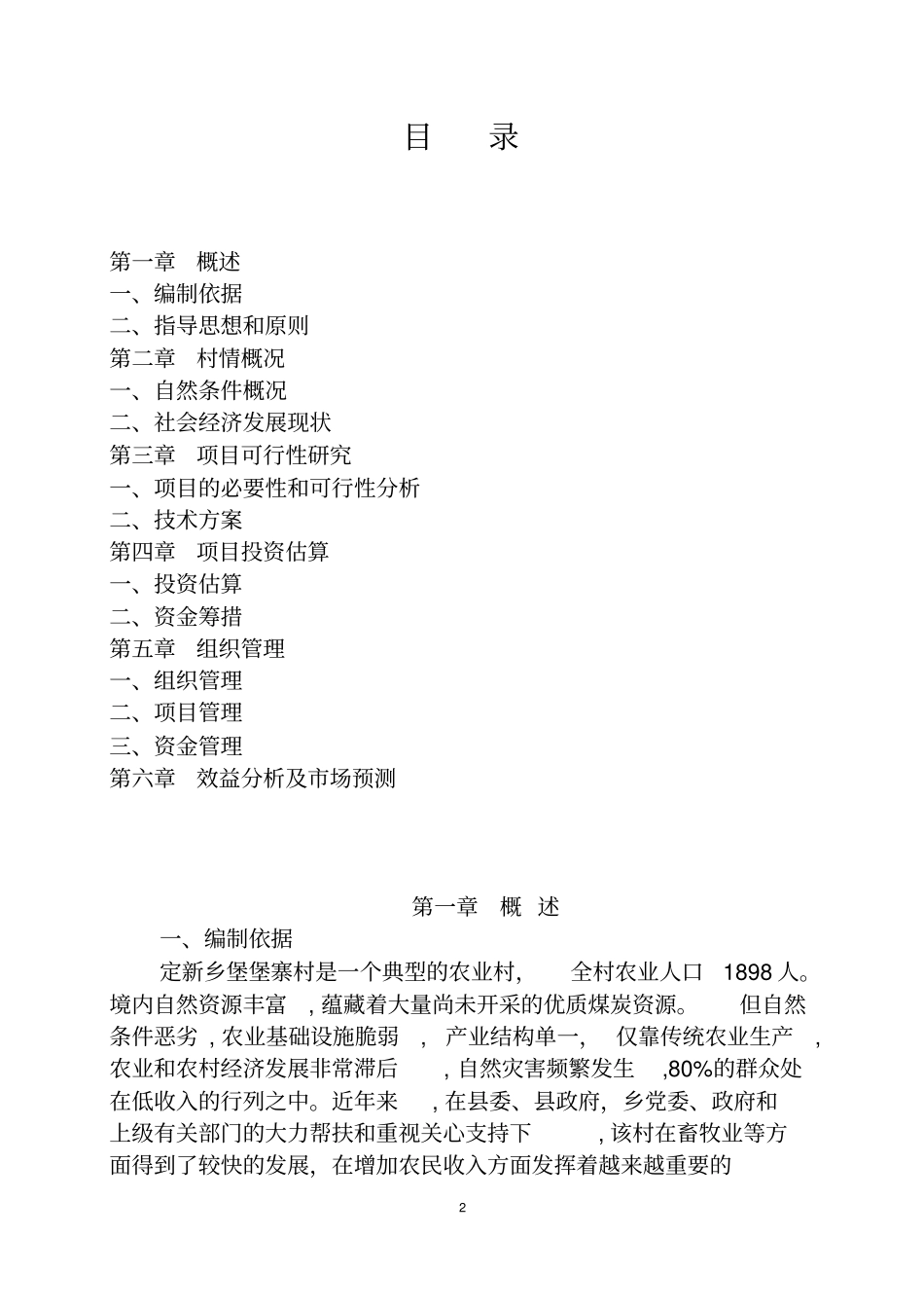 黑山羊养殖扶贫开发项目可行性研究报告_第2页