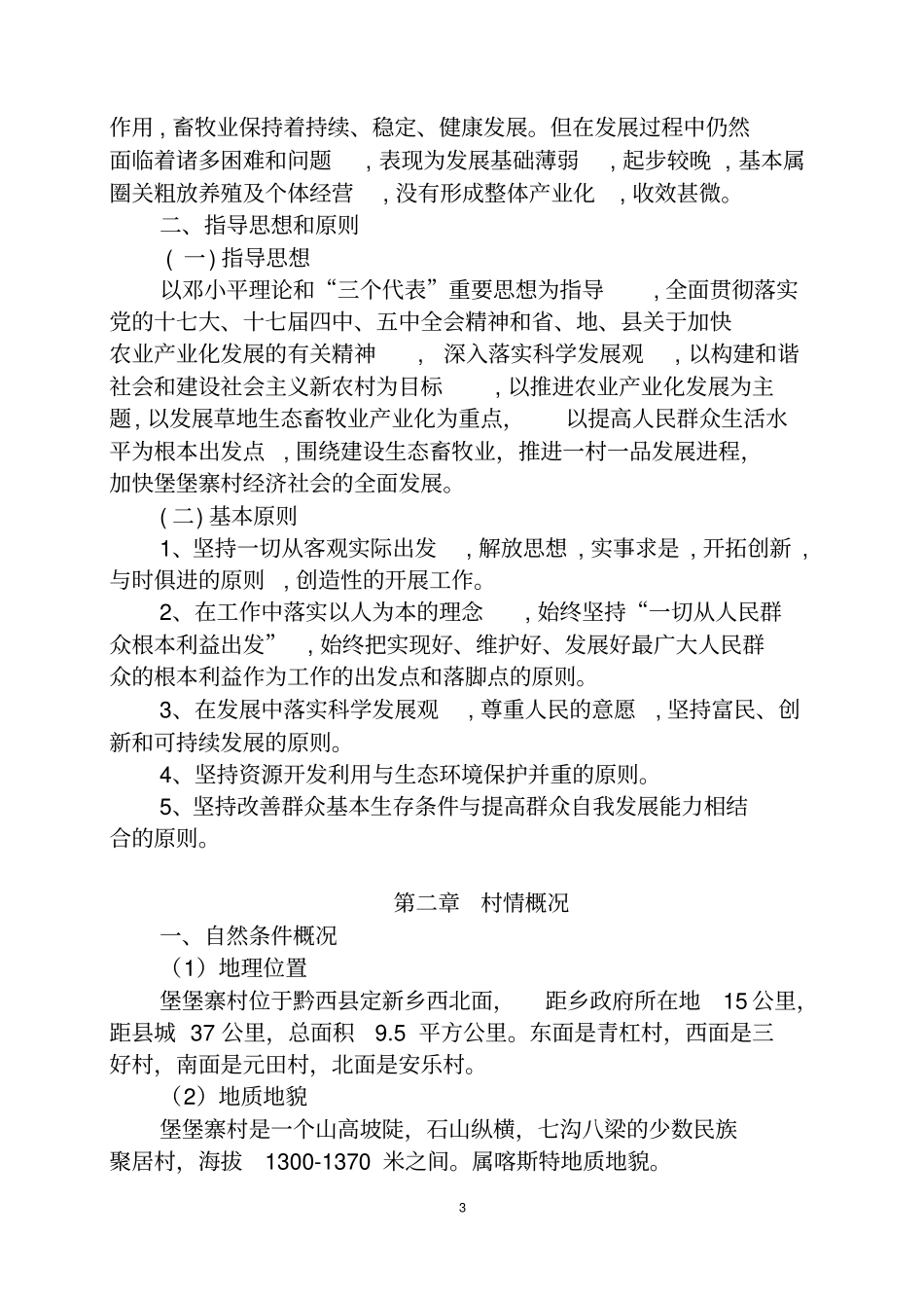 黑山羊养殖扶贫开发项目可行性研究报告_第3页