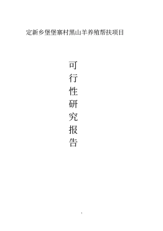 黑山羊养殖扶贫开发项目可行性研究报告