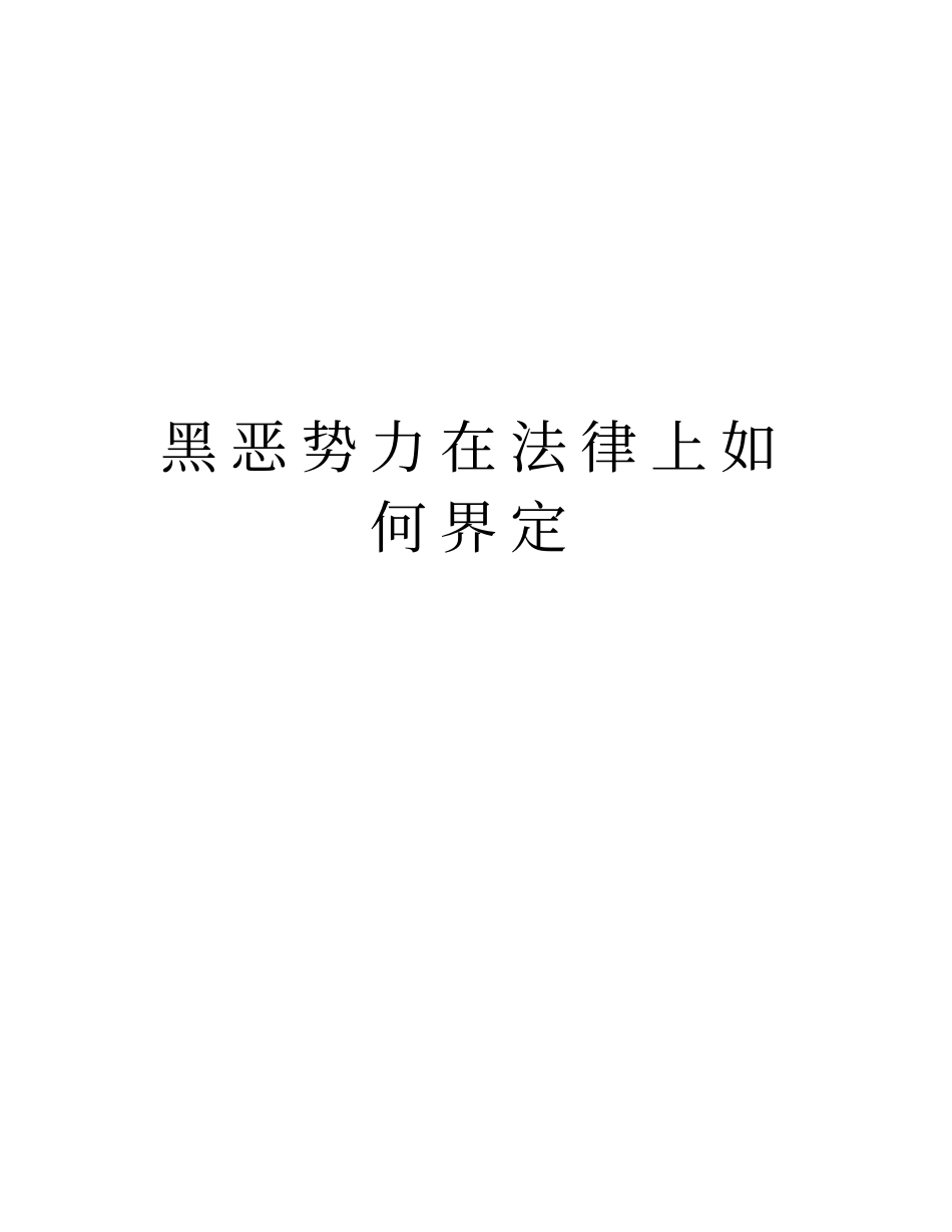 黑恶势力在法律上如何界定知识分享_第1页