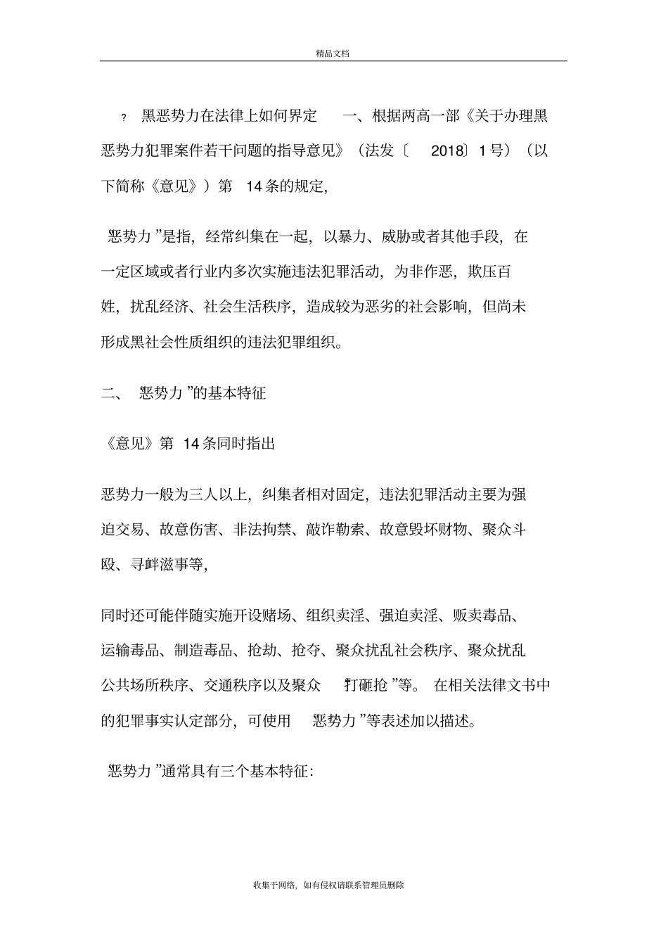 黑恶势力在法律上如何界定知识分享_第2页