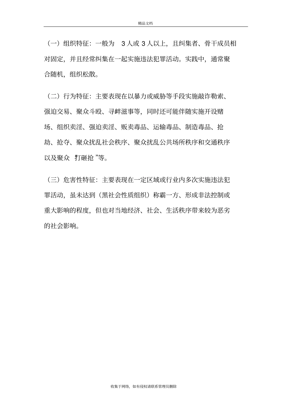 黑恶势力在法律上如何界定知识分享_第3页