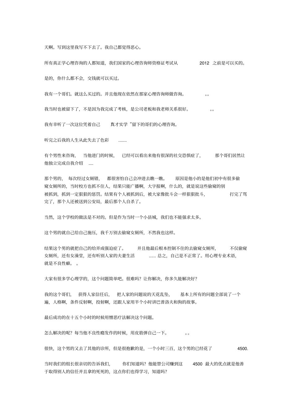 黑幕：中国的心理咨询师_第2页