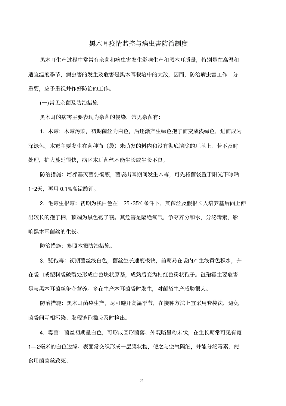 黑木耳栽培规范_第2页