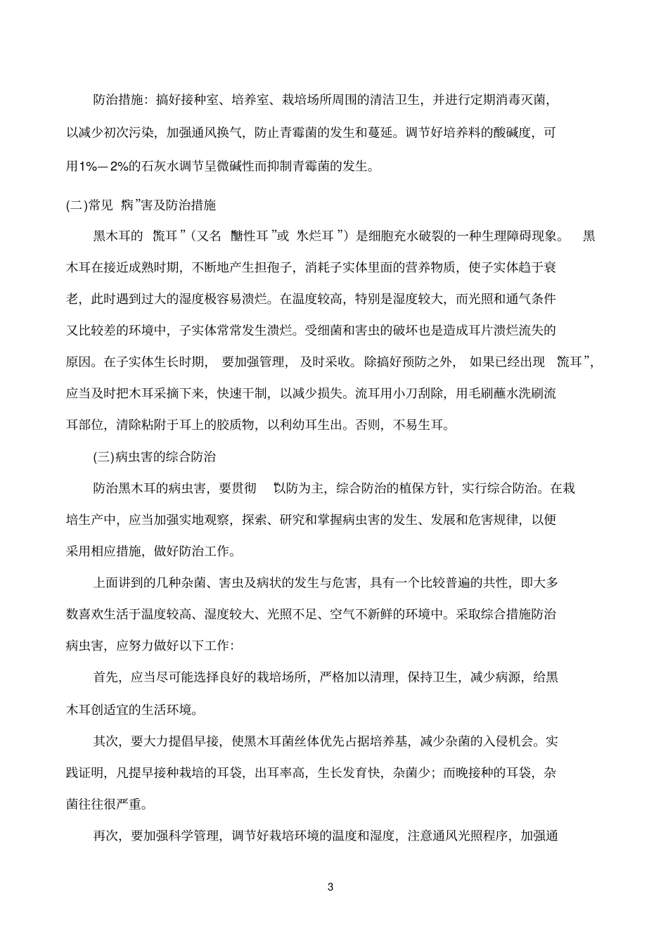 黑木耳栽培规范_第3页