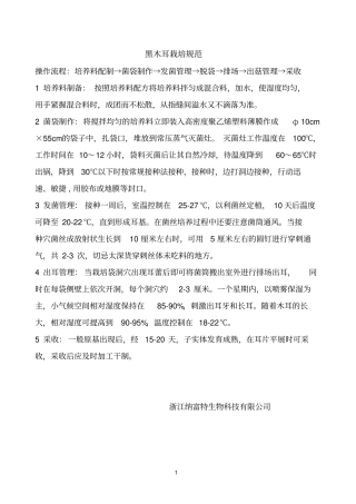 黑木耳栽培规范