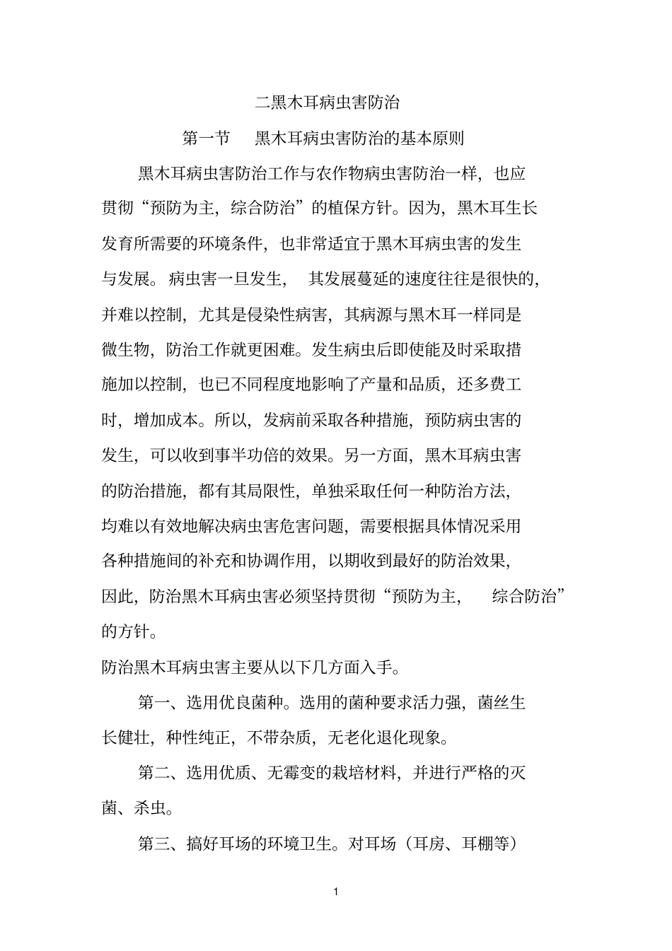 黑木耳病虫害防治_第1页