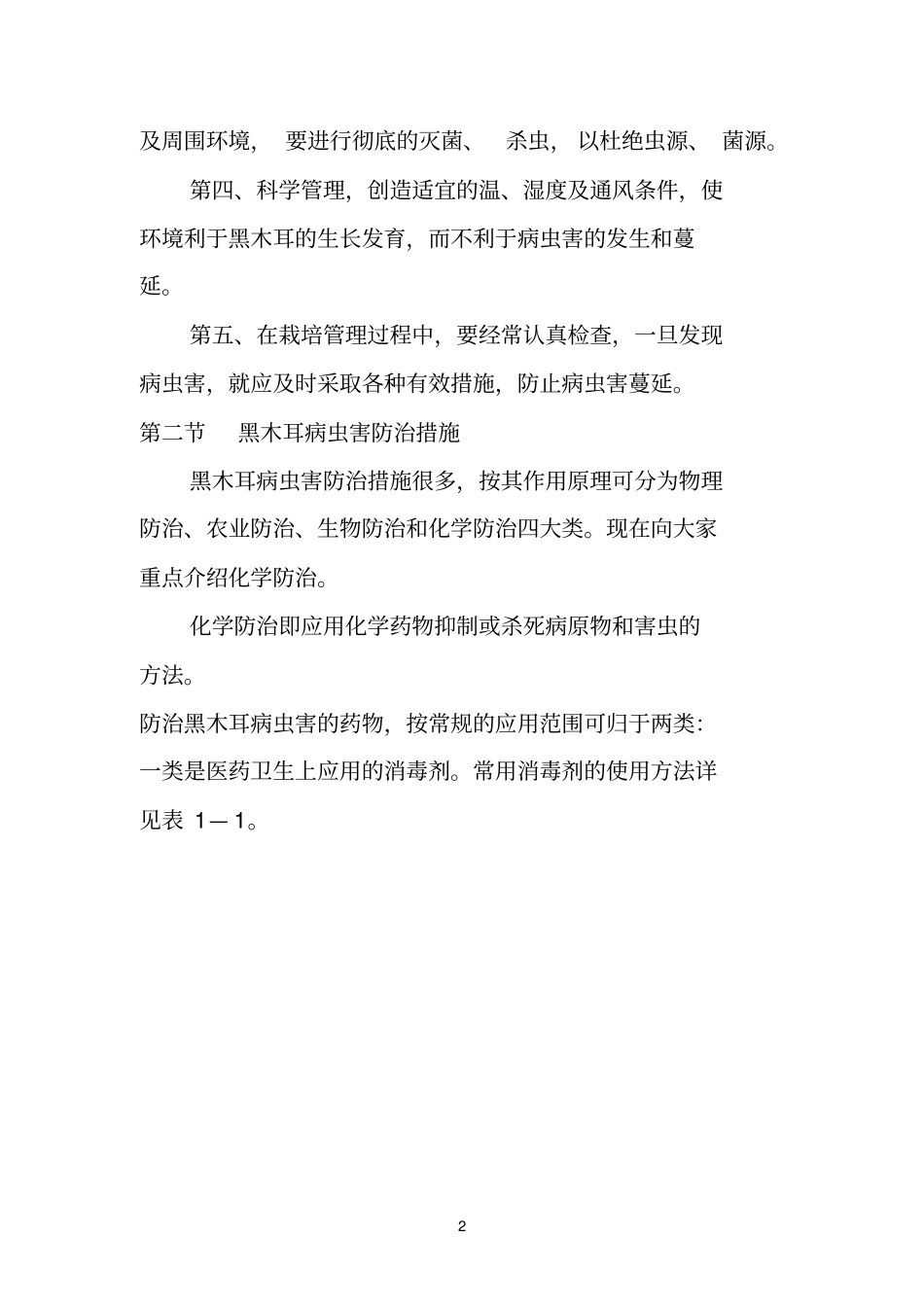 黑木耳病虫害防治_第2页