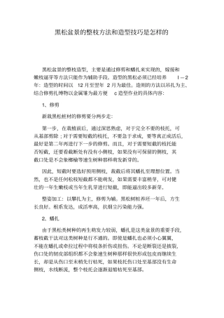 黑松盆景的整枝方法和造型技巧是怎样的