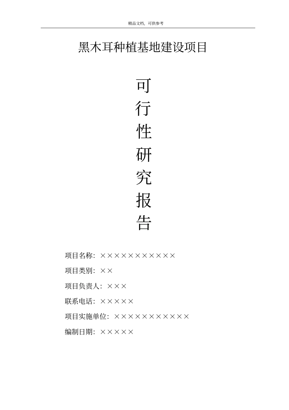 黑木耳种植基地建设项目可行性研究报告_第1页