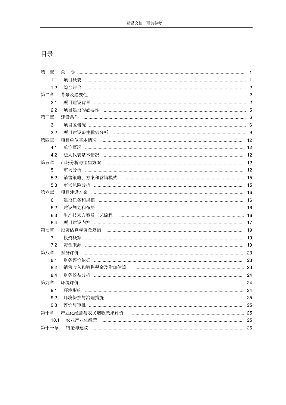 黑木耳种植基地建设项目可行性研究报告_第2页