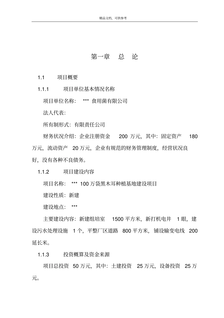 黑木耳种植基地建设项目可行性研究报告_第3页