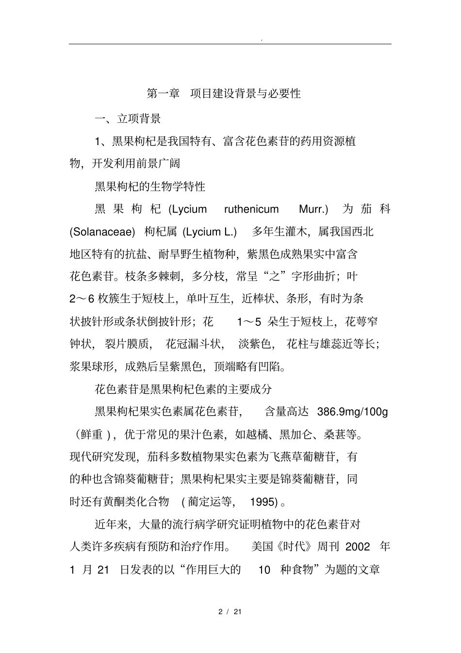 黑果枸杞种植示范基地建设可行性实施报告_第2页