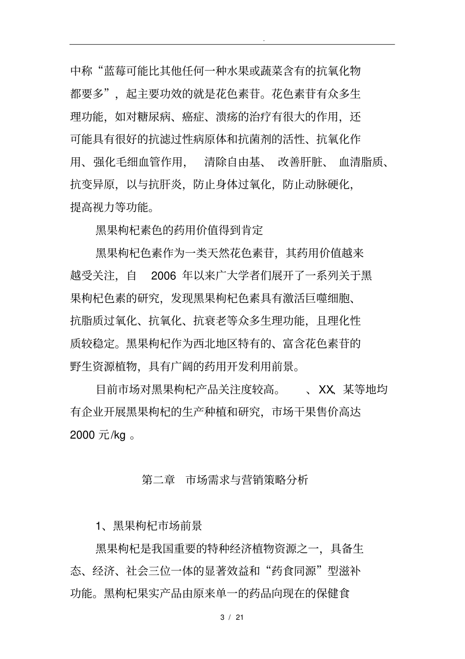 黑果枸杞种植示范基地建设可行性实施报告_第3页