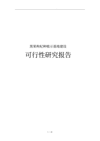 黑果枸杞种植示范基地建设可行性实施报告