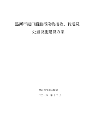 黑河港口船舶污染物接收、转运和处置设施建设方案