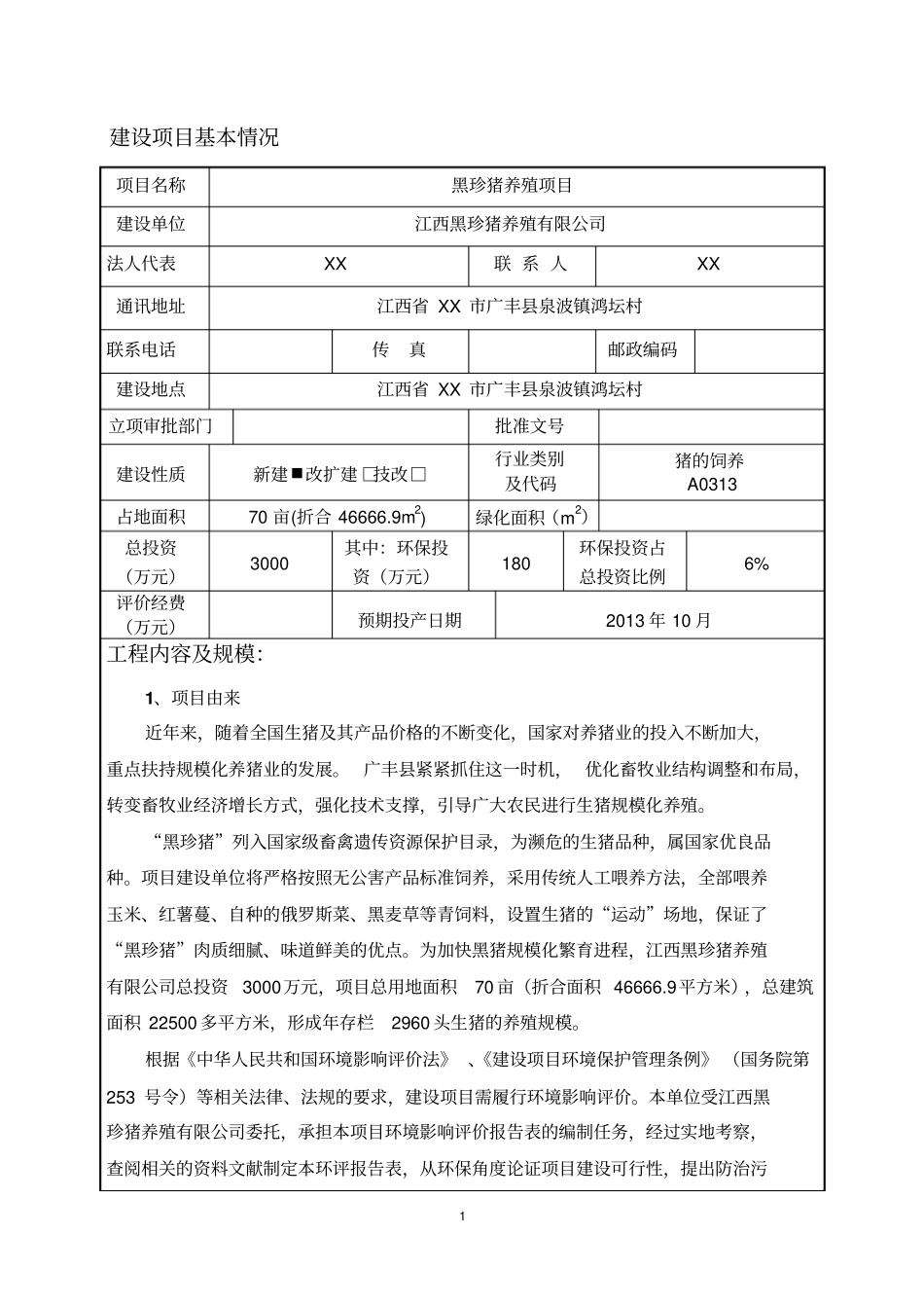 黑珍猪养殖场建设项目环境评价报告_第3页