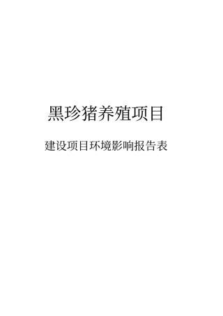 黑珍猪养殖场建设项目环境评价报告