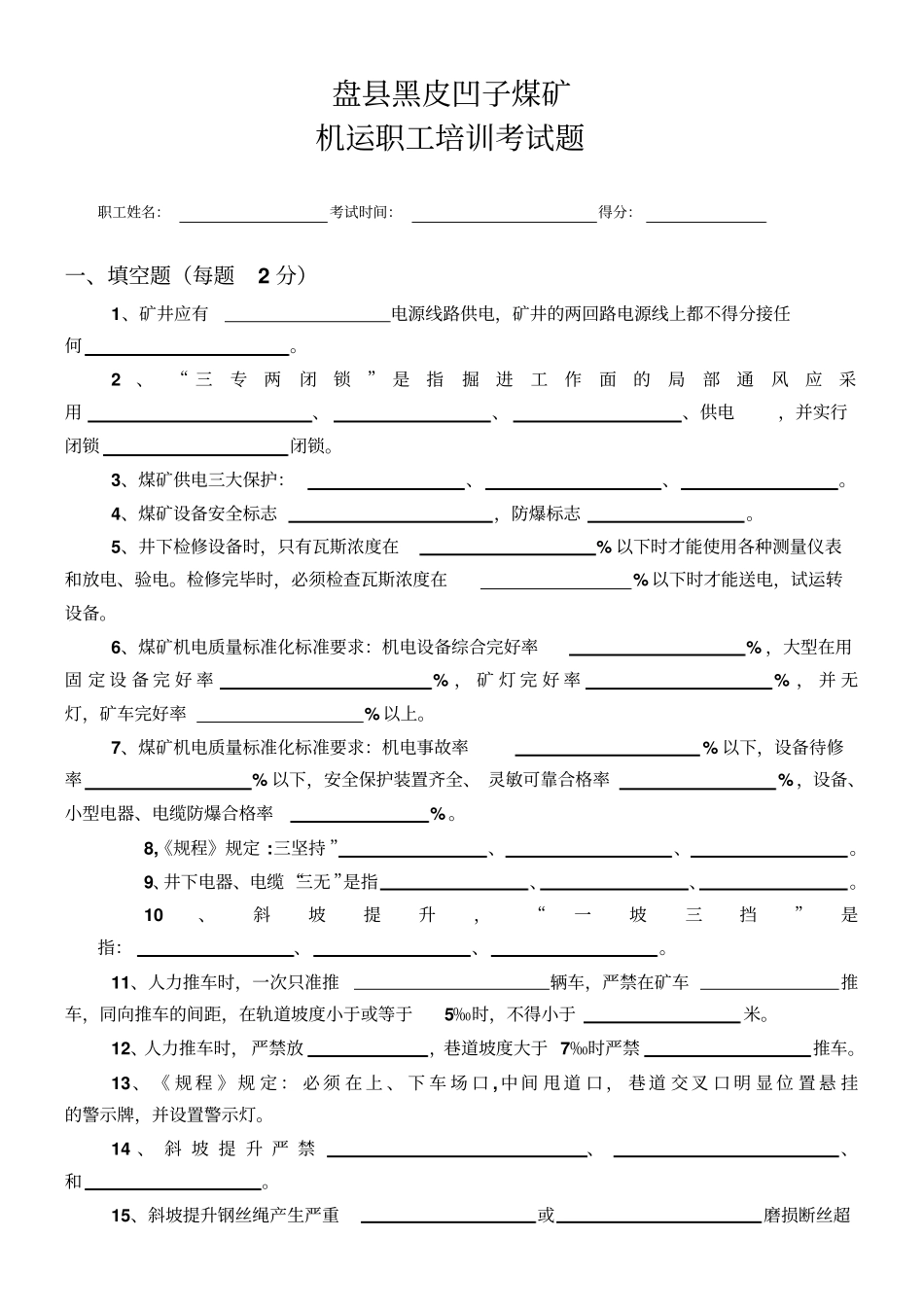 黑皮凹子煤矿机电运输考试题资料_第1页