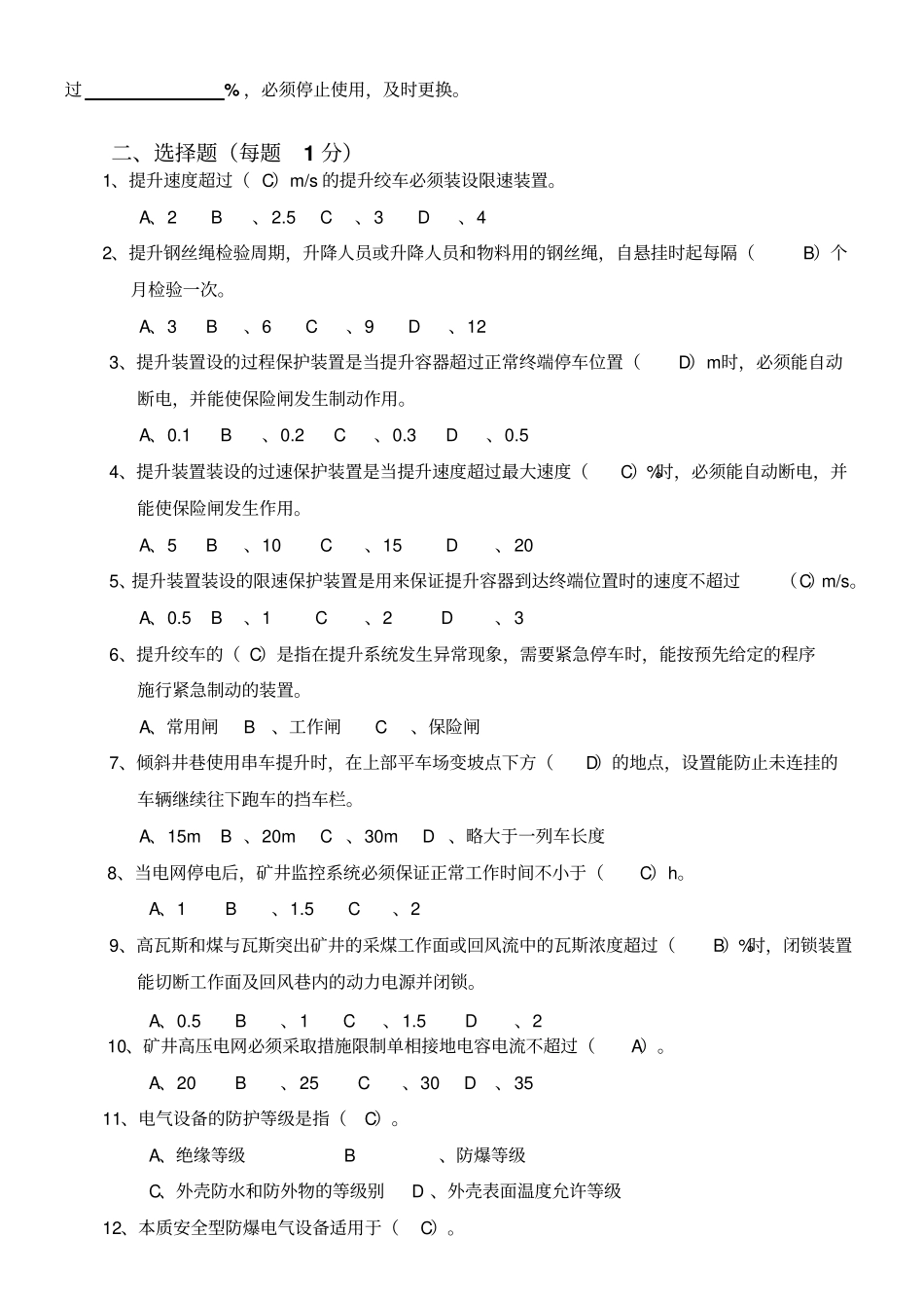 黑皮凹子煤矿机电运输考试题资料_第2页