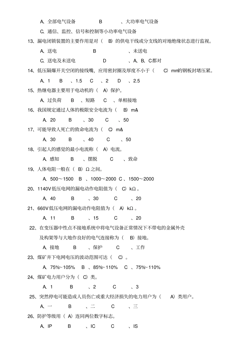 黑皮凹子煤矿机电运输考试题资料_第3页