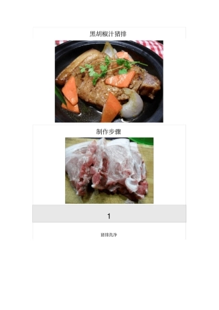 黑胡椒汁猪排