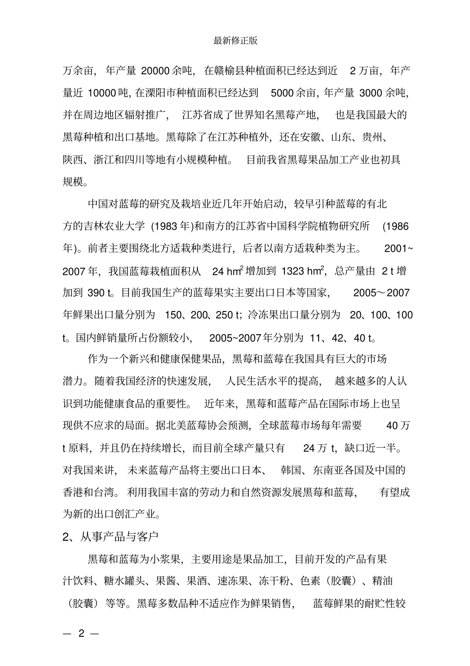 黑莓蓝莓果酒创业计划书最新修正版_第2页